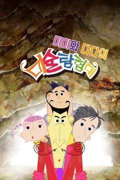 미미와 다다의 미술탐험대