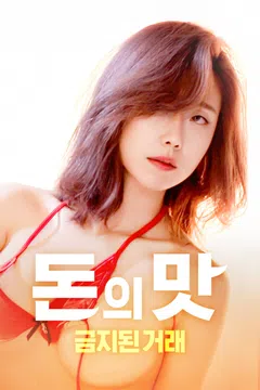 돈의 맛: 금지된 거래