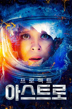 프로젝트 아스트로