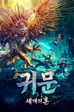 귀문 세 개의 혼