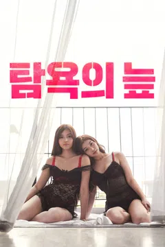 탐욕의 늪