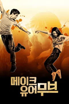 메이크 유어 무브