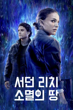 서던 리치: 소멸의 땅