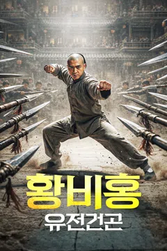 황비홍: 유전건곤