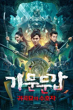 기문둔갑: 귀곡묘의 수호자