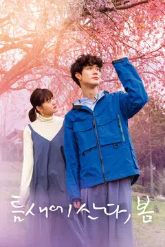 틈새에 산다, 봄