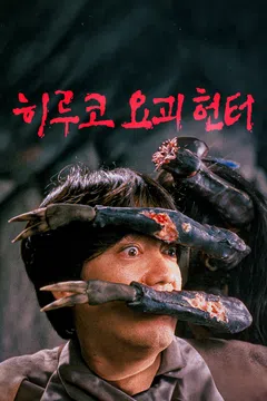 히루코 요괴 헌터