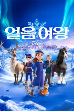 얼음 여왕
