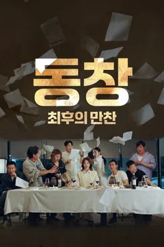 동창: 최후의 만찬