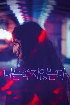 나는 죽지 않는다