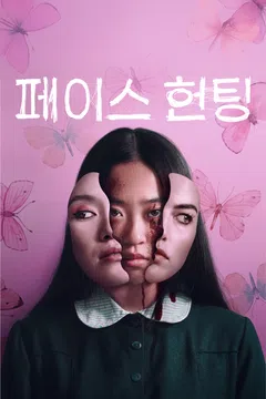페이스 헌팅