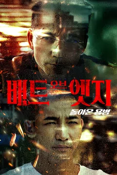 배트 오브 엣지: 돌아온 용병