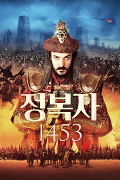 정복자 1453