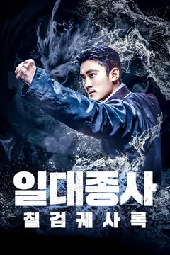 일대종사: 칠검궤사록