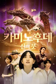 카미노후데 신의 붓