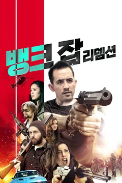 뱅크 잡: 리뎀션