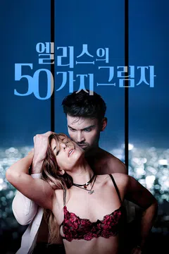 엘리스의 50가지 그림자