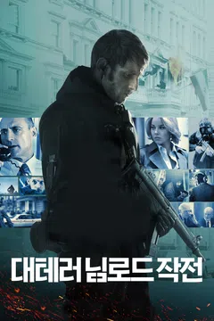 대테러 님로드 작전