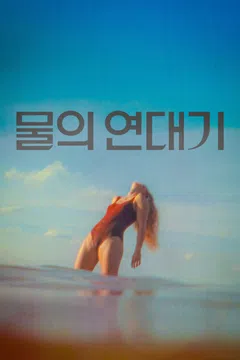 물의 연대기