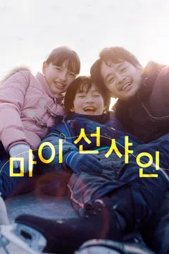 마이 선샤인
