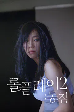 롤 플레이2: 동침