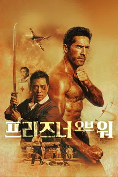 프리즈너 오브 워