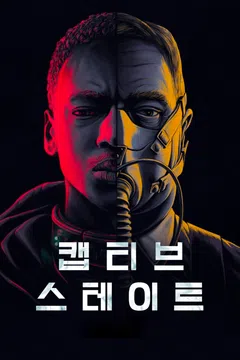 캡티브 스테이트