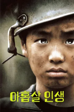 아홉살 인생