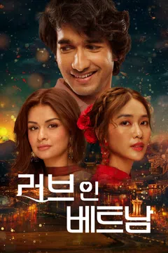 러브 인 베트남