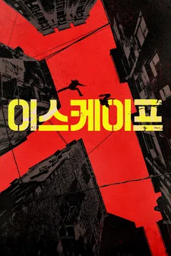 이스케이프 (2015)