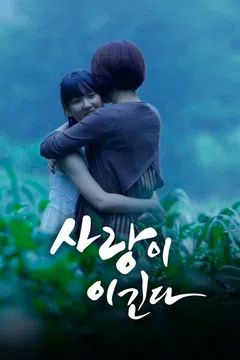 사랑이 이긴다