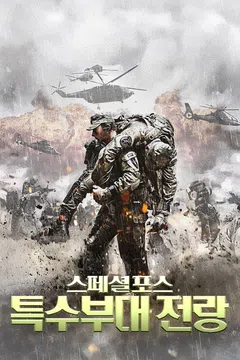 스페셜포스: 특수부대 전랑