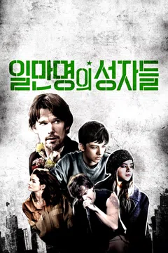 일만명의 성자들