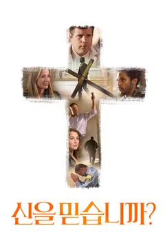 신을 믿습니까?