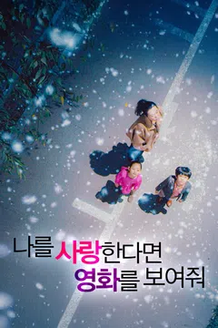 나를 사랑한다면 영화를 보여줘