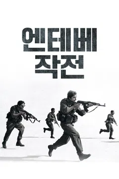 엔테베 작전