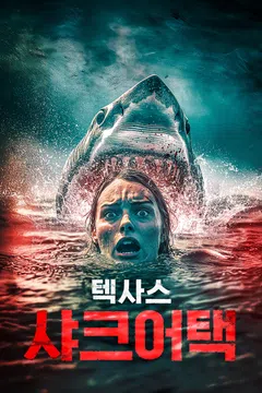 텍사스 샤크 어택