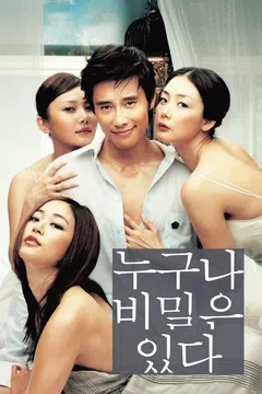 누구나 비밀은 있다