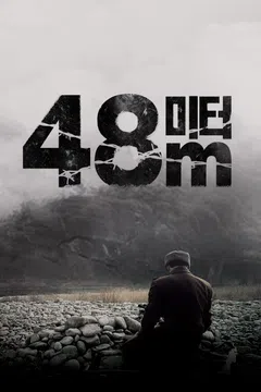 48미터
