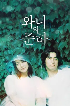 와니와 준하