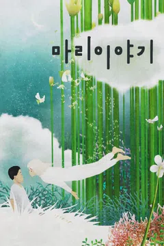 마리 이야기