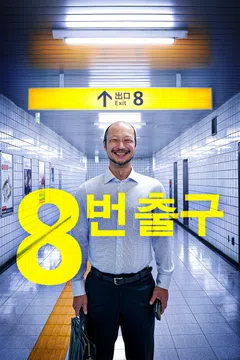 8번 출구