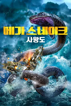 메가 스네이크: 사왕도