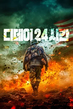 디데이 24시간
