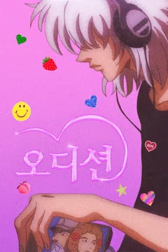 오디션 (2009)