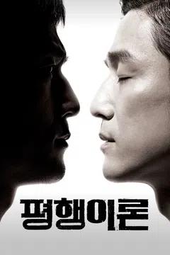평행이론
