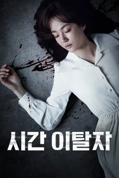 시간 이탈자