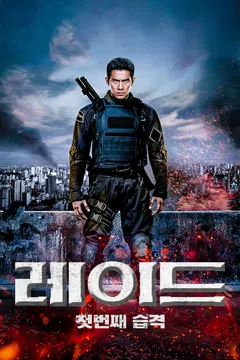 레이드: 첫번째 습격