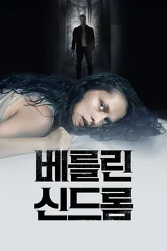 베를린 신드롬