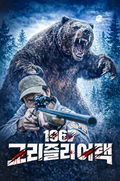 1967 그리즐리 어택